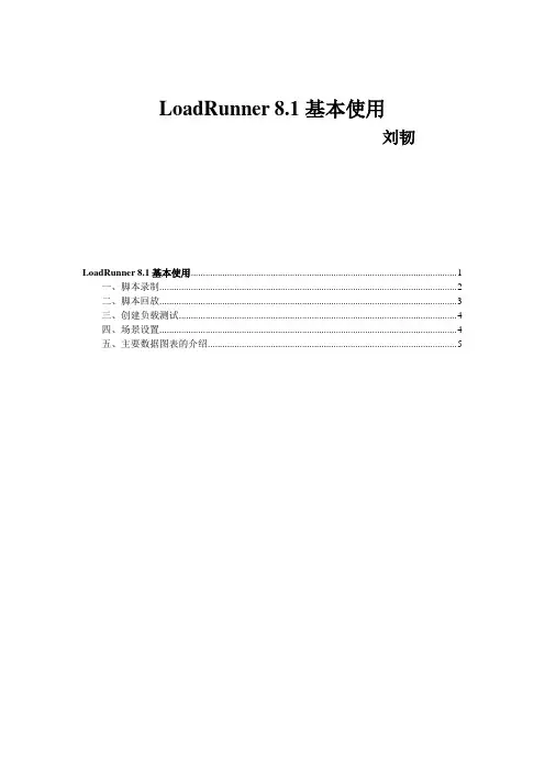 LoadRunner的基本使用