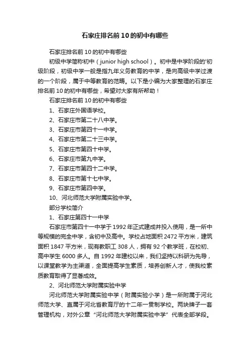 石家庄排名前10的初中有哪些