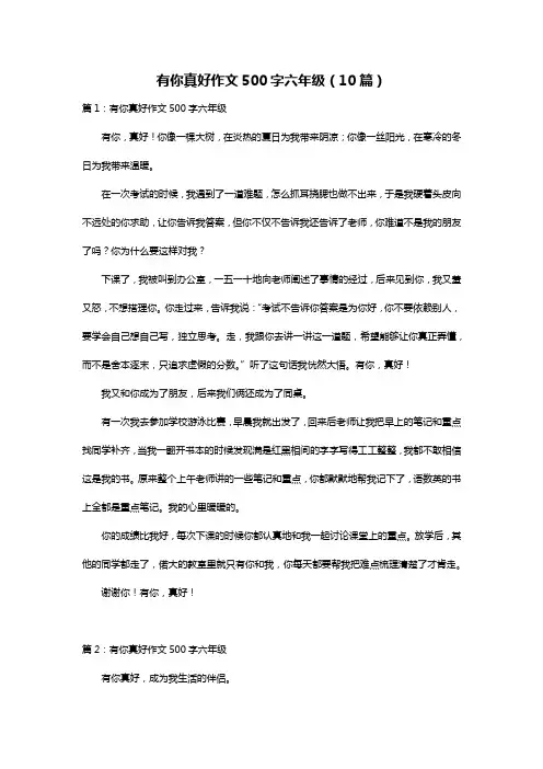 有你真好作文500字六年级(10篇)