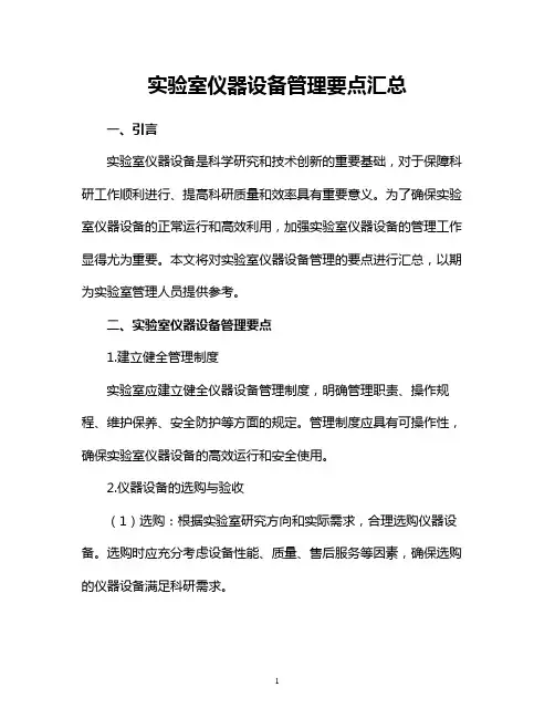 实验室仪器设备管理要点汇总