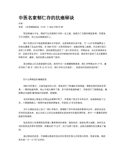 中医名家郁仁存的抗癌秘诀