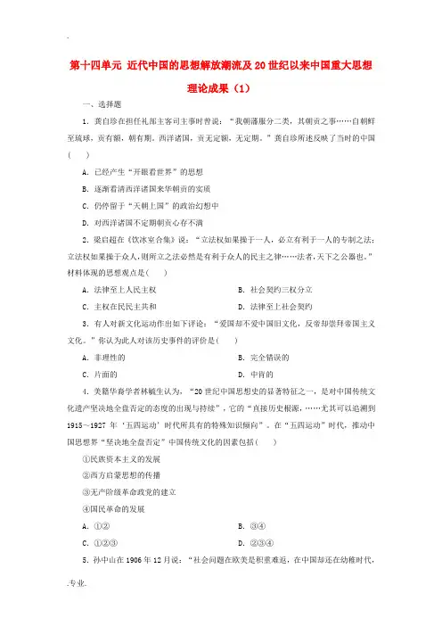 新人教版高考历史总复习 第十四单元 近代中国的思想解放潮流及20世纪以来中国重大思想理论成果(1)-