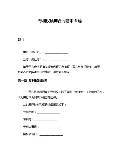 专利权质押合同范本6篇
