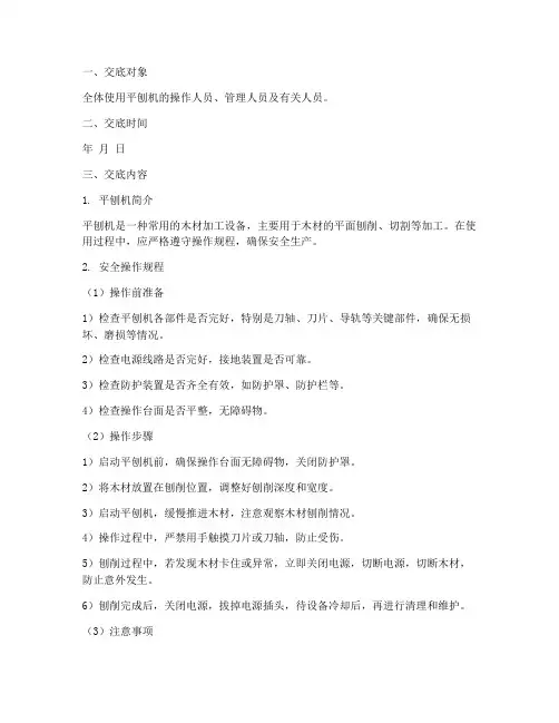 平刨机使用安全技术交底模板