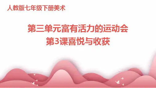 人教版七年级下册美术第三单元富有活力的运动会第3课喜悦与收获