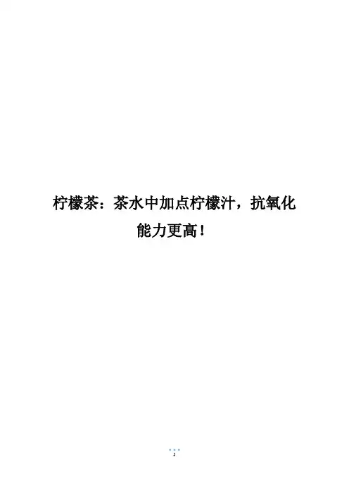 柠檬茶：茶水中加点柠檬汁,抗氧化能力更高!