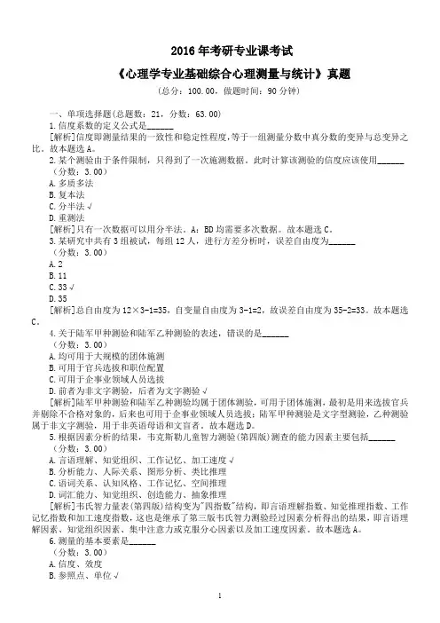 2016年考研专业课考试《心理学专业基础综合心理测量与统计》真题及详解