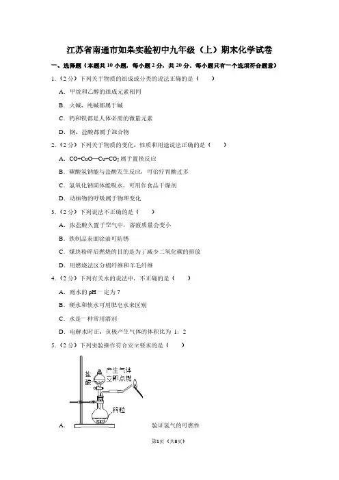 江苏省南通市如皋实验初中九年级(上)期末化学试卷