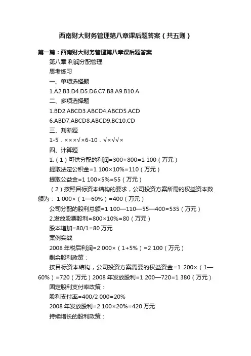 西南财大财务管理第八章课后题答案（共五则）
