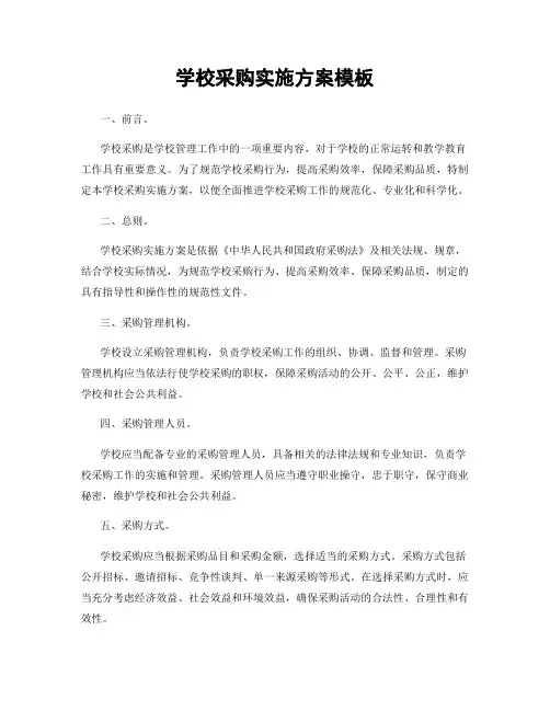 学校采购实施方案模板