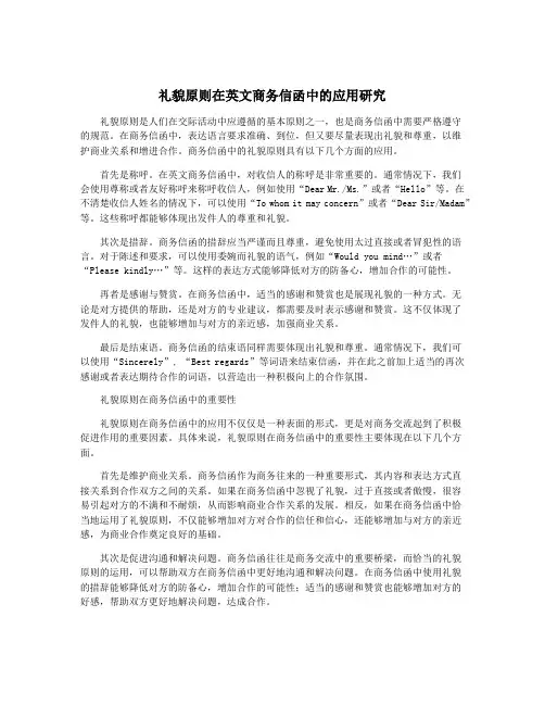 礼貌原则在英文商务信函中的应用研究