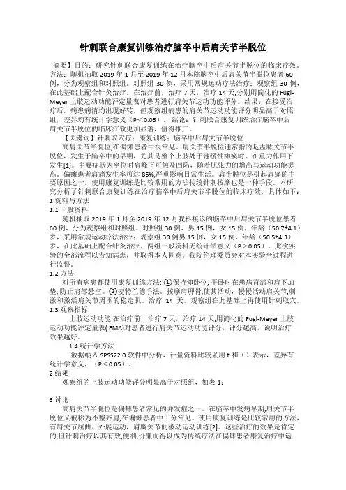 针刺联合康复训练治疗脑卒中后肩关节半脱位