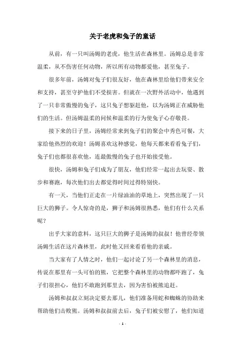 关于老虎和兔子的童话