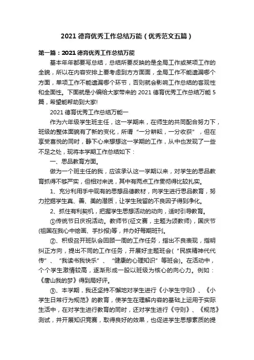 2021德育优秀工作总结万能（优秀范文五篇）