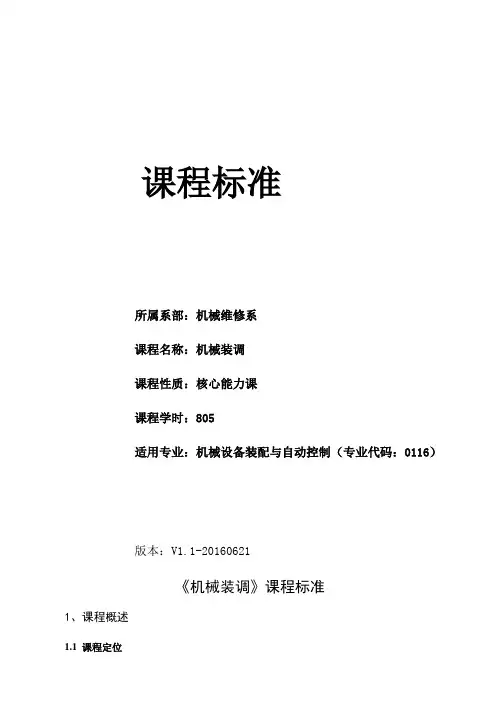 机械装调课程标准