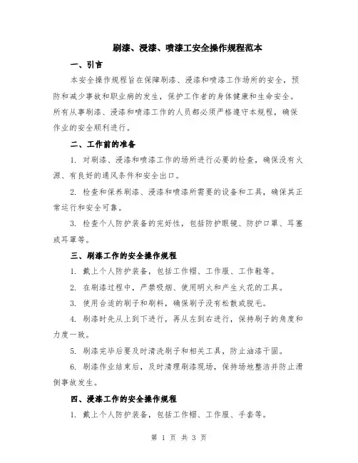 刷漆、浸漆、喷漆工安全操作规程范本
