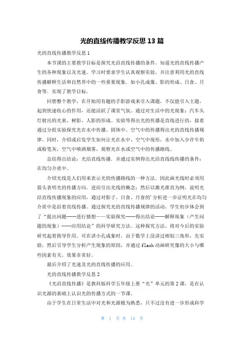 光的直线传播教学反思13篇
