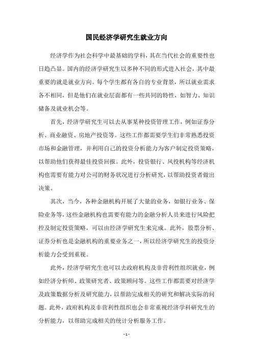国民经济学研究生就业方向