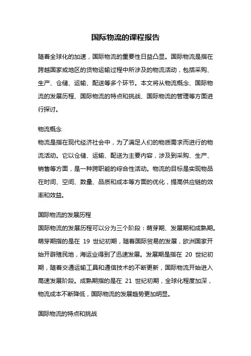 国际物流的课程报告