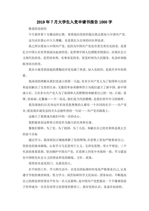 最新-2019年7月大学生入党申请书报告1000字 精品