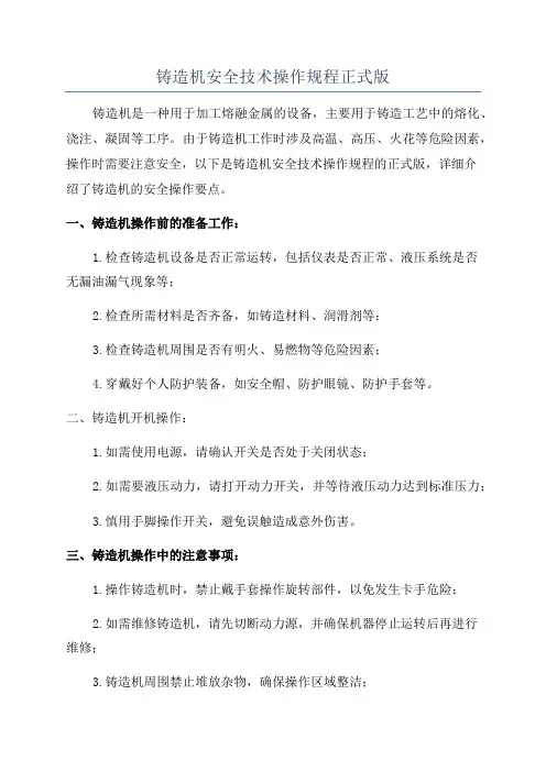 铸造机安全技术操作规程正式版