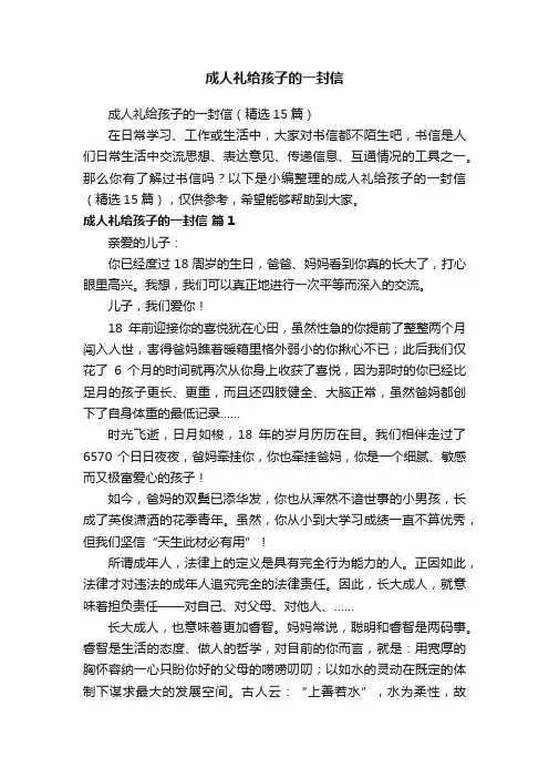 成人礼给孩子的一封信（精选15篇）