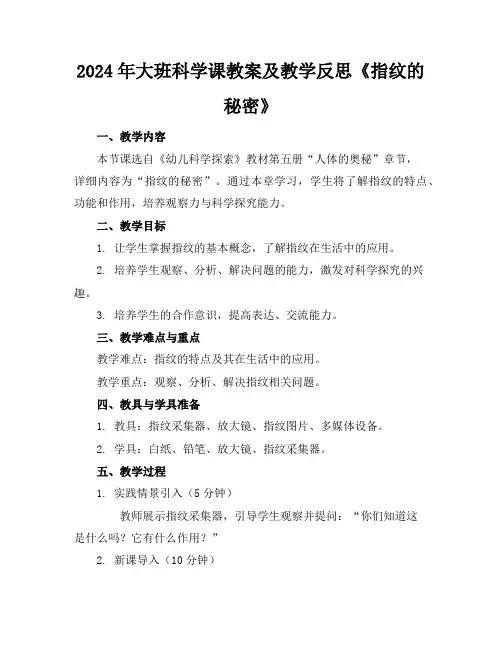 2024年大班科学课教案及教学反思《指纹的秘密》