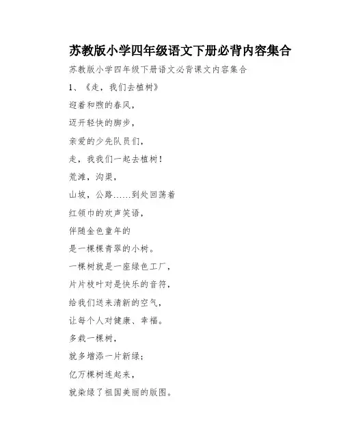 苏教版小学四年级语文下册必背内容集合