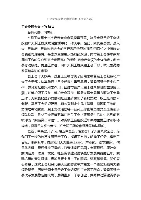工会换届大会上的讲话稿（精选3篇）