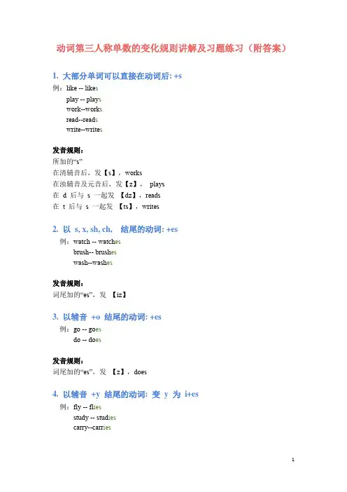 动词第三人称单数的变化规则讲解及习题练习(附答案)