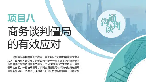 项目八商务谈判僵局的有效应对