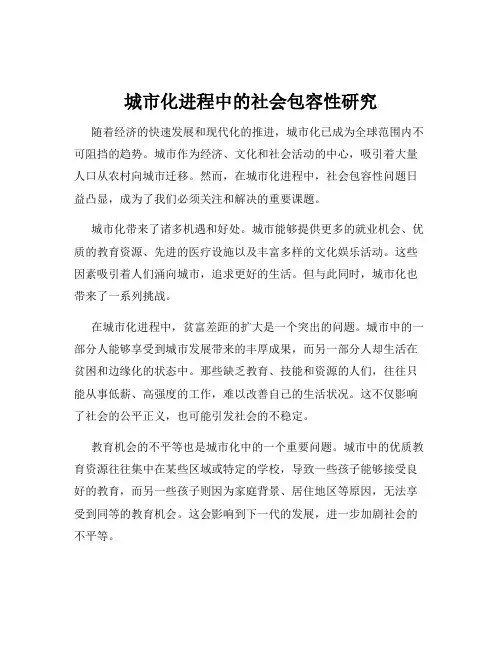 城市化进程中的社会包容性研究
