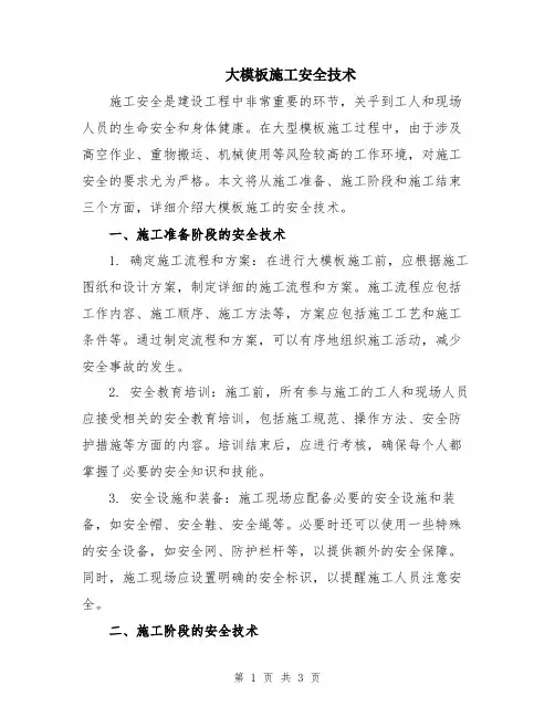 大模板施工安全技术