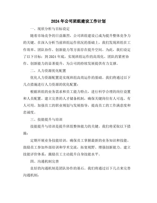 2024年公司班组建设工作计划