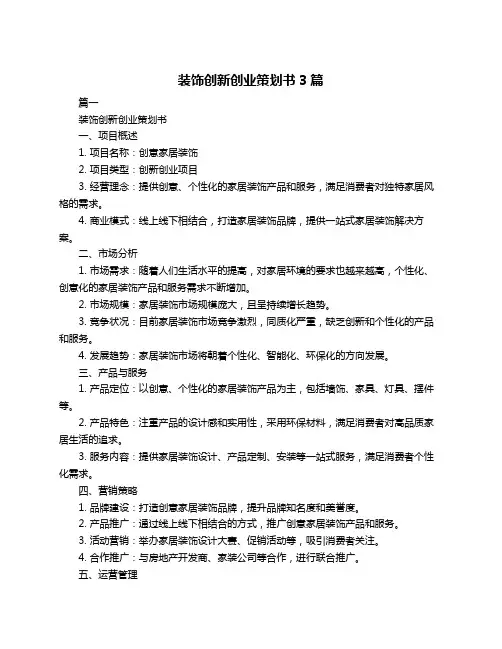 装饰创新创业策划书3篇