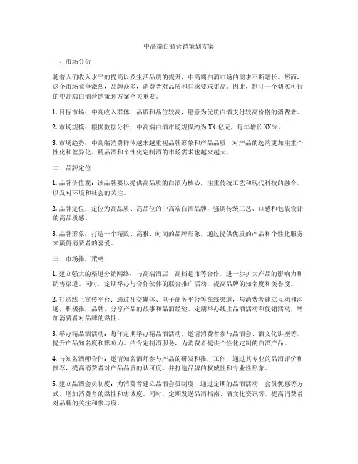 中高端白酒营销策划方案