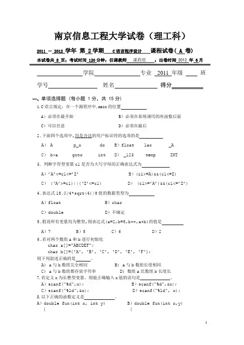 南京信息工程大学试卷2011-2012学年第二学期C语言程序设计试卷(理科)及答案-A