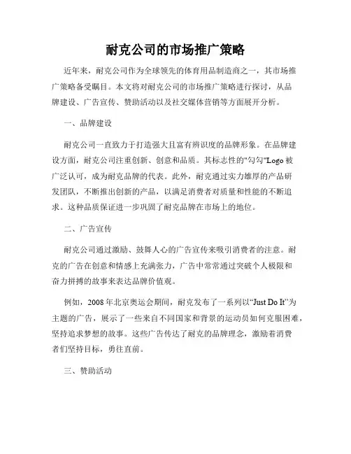 耐克公司的市场推广策略
