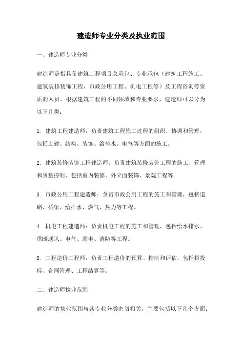 建造师专业分类及执业范围