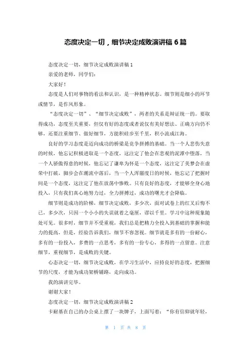 态度决定一切，细节决定成败演讲稿6篇