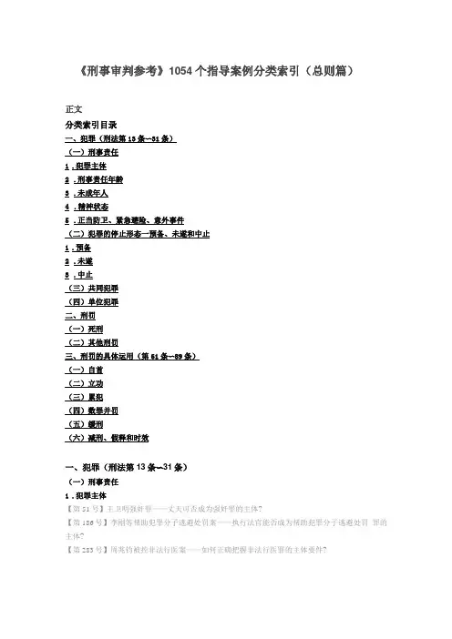 刑事审判参考1054个指导案例分类索引总则篇