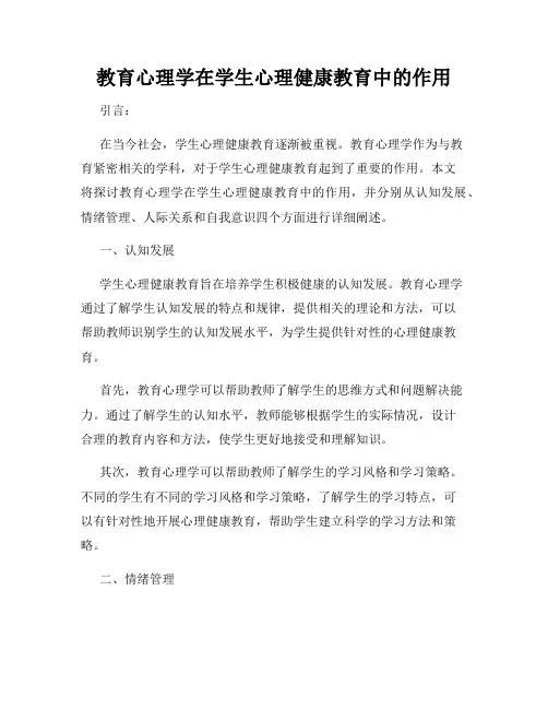 教育心理学在学生心理健康教育中的作用