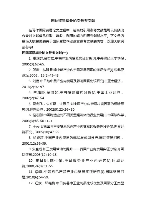 国际贸易毕业论文参考文献