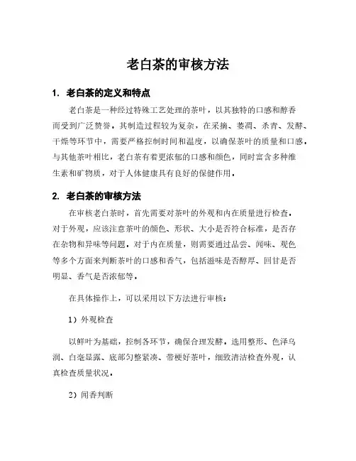 老白茶的审核方法