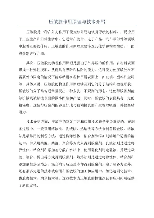 压敏胶作用原理与技术介绍