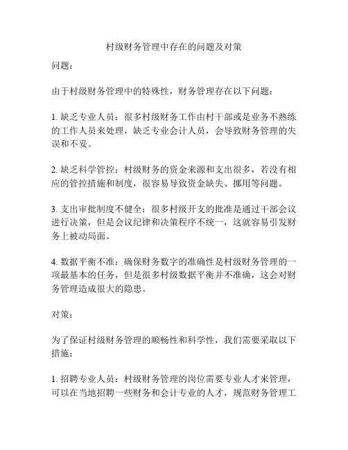 村级财务管理中存在的问题及对策