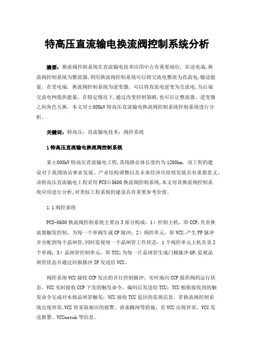 特高压直流输电换流阀控制系统分析