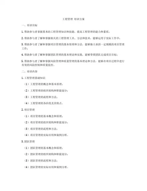 工程管理  培训方案