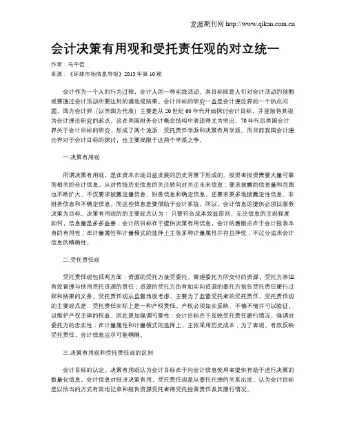 会计决策有用观和受托责任观的对立统一