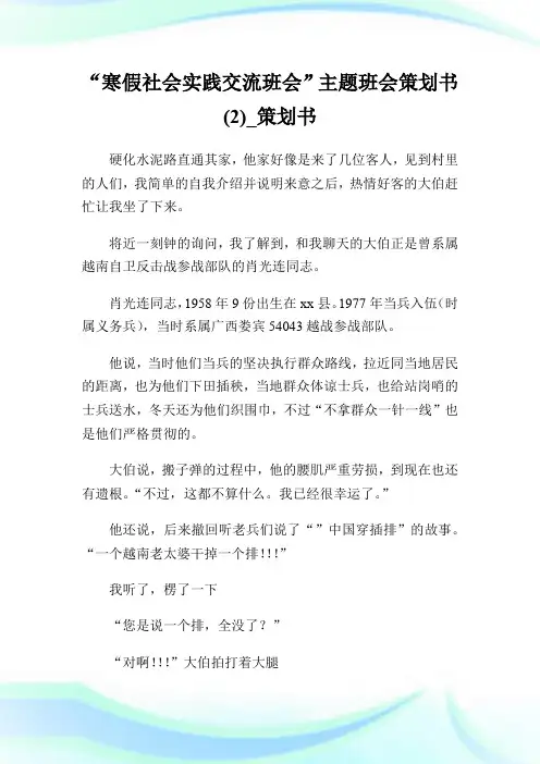 “寒假社会实践交流班会”主题班会策划书(2)_策划书.doc